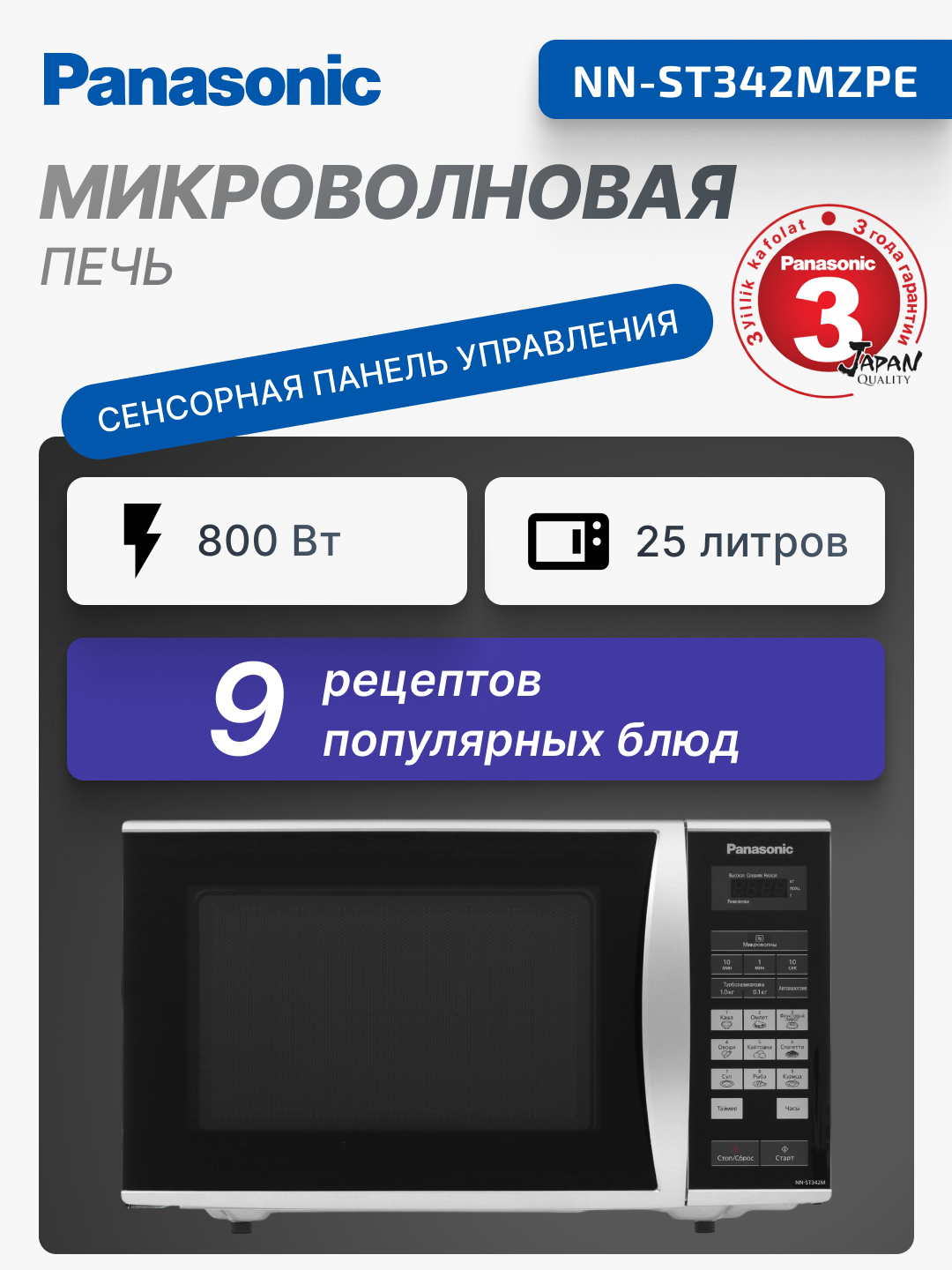 Микроволновая печь Panasonic NN-ST342MZPE, сенсорное управление, 800 Вт, 25 л, Global