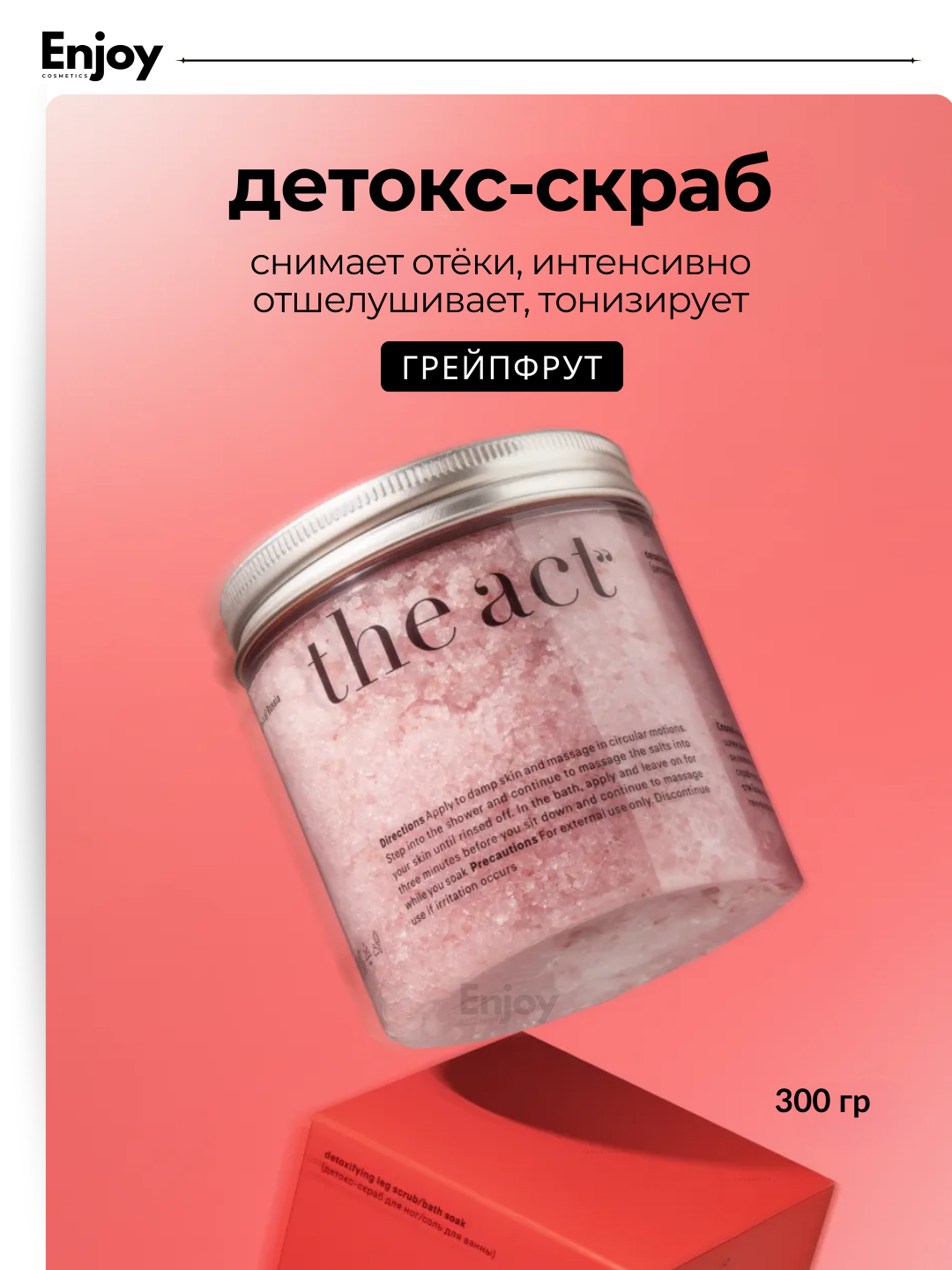 Скраб-детокс для тела и ног The Act, с гималайской солью и грейпфрутом, 300гр