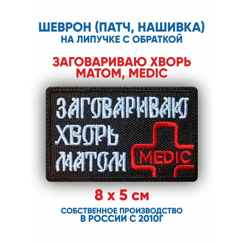 фото Шеврон заговариваю хворь матом, medic (нашивка, патч) с липучкой 8х5 см автор