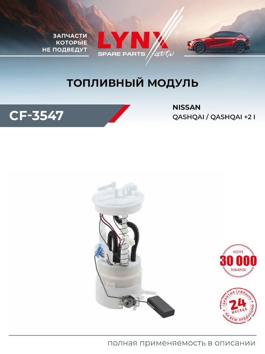 Модуль топливный для NISSAN QASHQAI / LYNXauto CF-3547