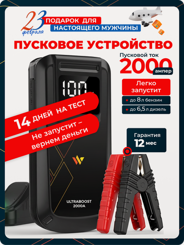 Изображение товара Пуско-зарядное устройство Wattico ULTRABOOST, 2000A, встроенный фонарь, USB-C, 16000мАч