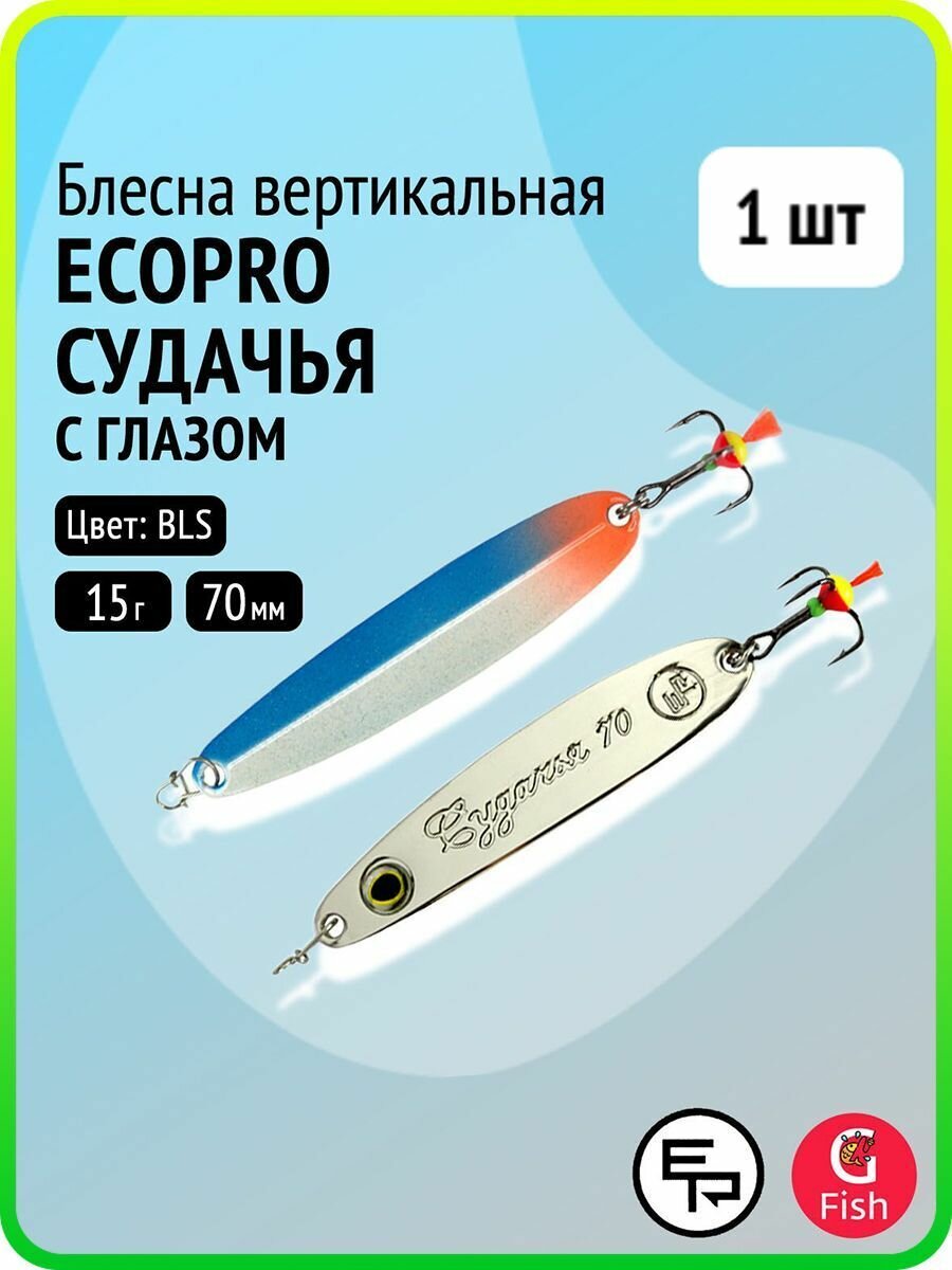 Блесна вертикальная ECOPRO Судачья с глазом, 70мм, 15г, BLS