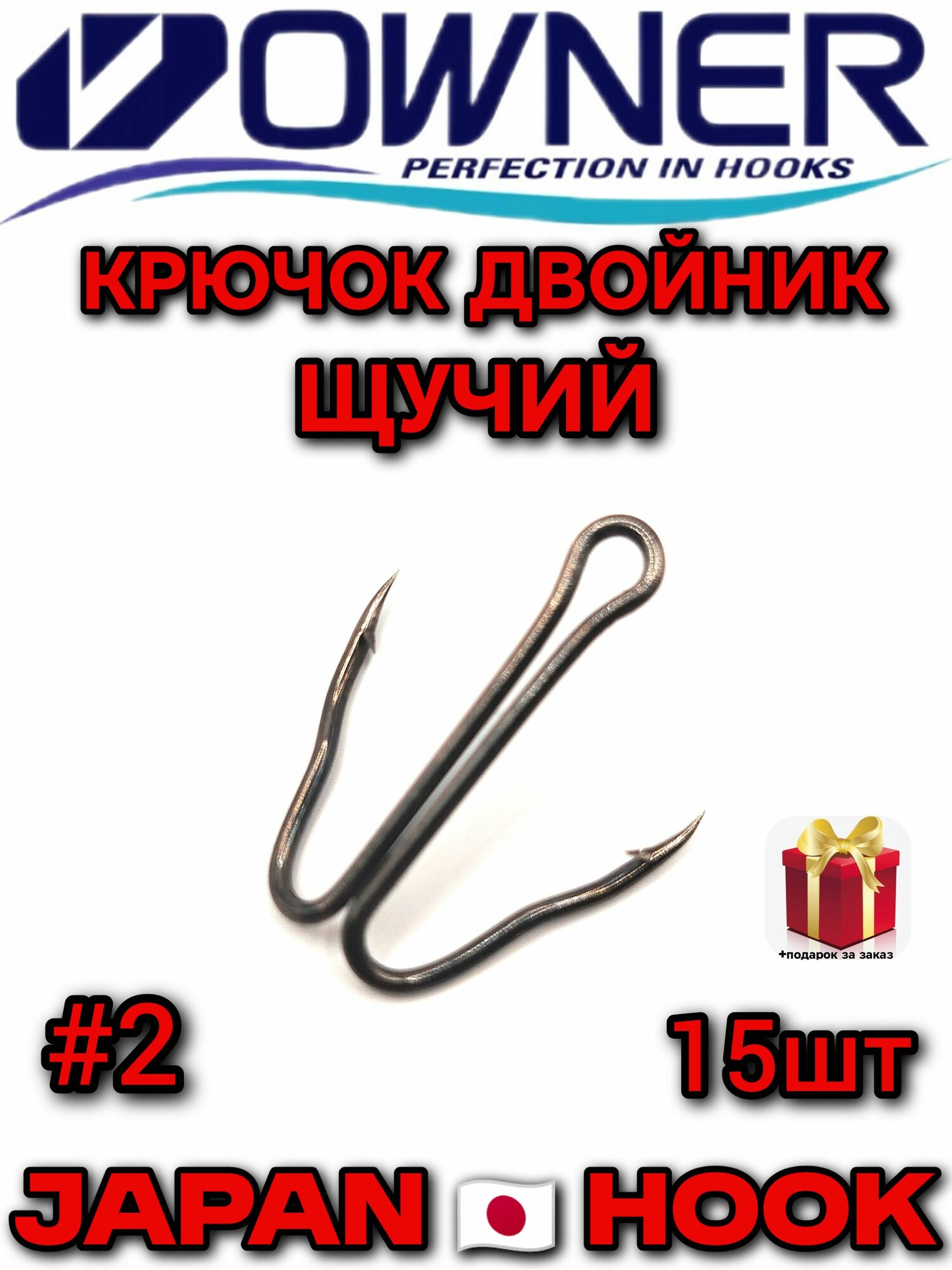 Крючок двойной щучий OWNER #2, 15шт, крючок двойной для жерлиц. Овнер для рыбалки Япония.