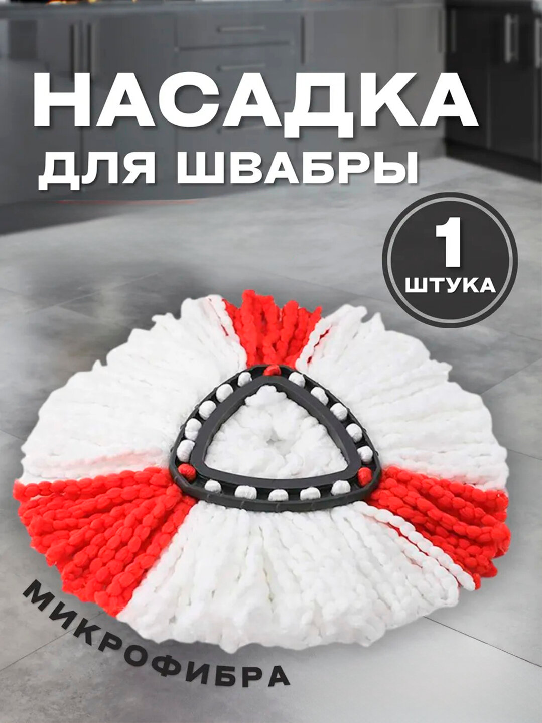 Сменная насадка-моп из микрофибры для швабры 360° «Ultra Clean 360»
