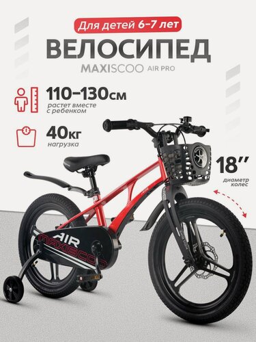 Изображение товара Велосипед детский двухколесный Maxiscoo AIR PRO 18 (2026) MSC-A1853P