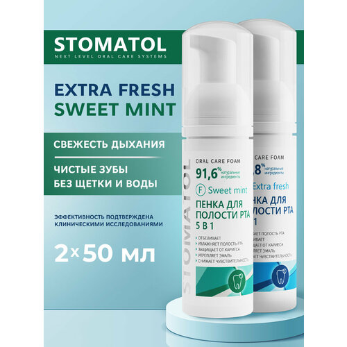 фото Набор очищающих пенок для зубов и десен 5в1 stomatol extra fresh + sweet mint 2 штуки по 50мл