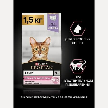 Изображение товара PRO PLAN DELICATE DIGESTION 1,5 кг сухой корм для взрослых кошек с чувствительным пищеварением, с высоким содержанием индейки