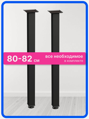 Изображение товара Ножки для стола металлические регулируемые черные 80 см 2 шт