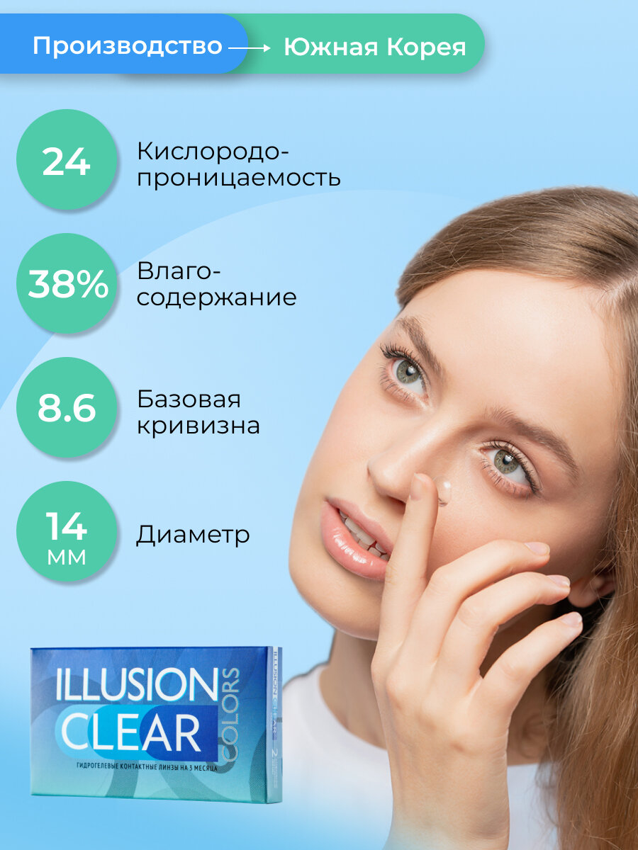 Линзы контактные мягкие ILLUSION colors Clear/Клиа -4.50 (3 упаковки по 2 шт) — фото 1