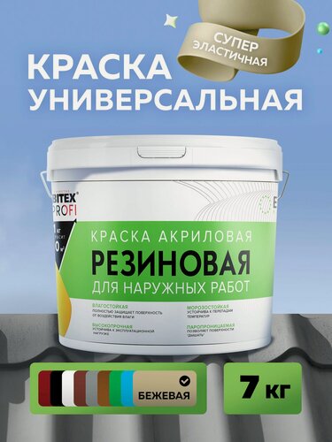 Изображение товара Краска FARBITEX профи резиновая, Акриловая, для фасадов, кровли 4300012235, Цвет: Бежевый, Фасовка 7 кг