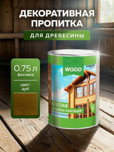 Изображение товара Пропитка универсальная быстросохнущая Farbitex Profi Wood водоотталкивающая и деревозащитная, Цвет: Дуб, 0,75 л,