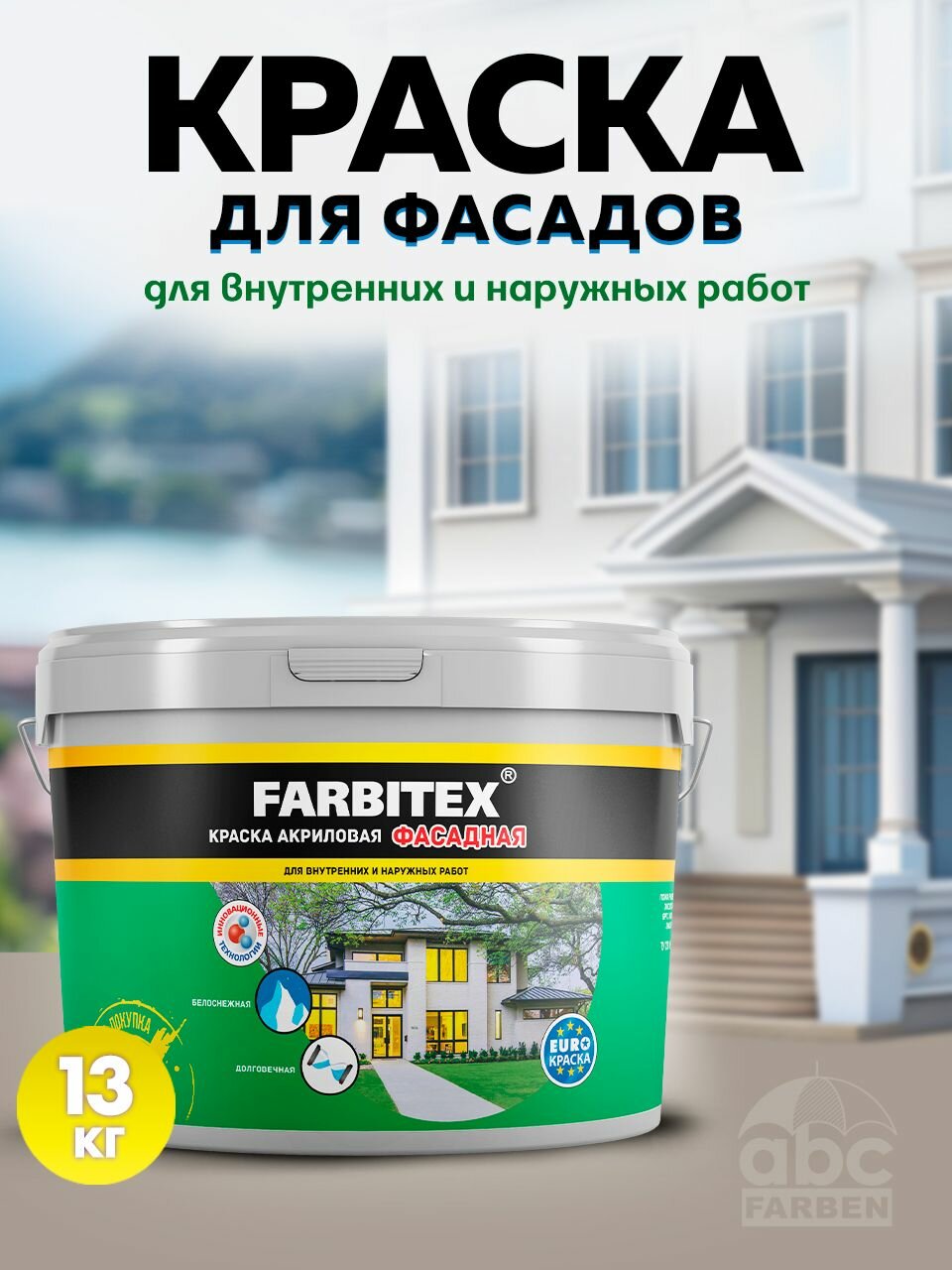 Фасадная краска супербелая матовая 13 кг FARBITEX для внутренних и наружных работ без запаха