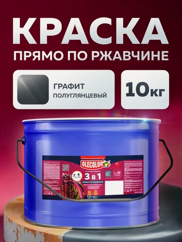 Изображение товара Краска по ржавчине для металла OLECOLOR, универсальная, быстросохнущая, гладкая, полуглянцевая, графит RAL 7024, 10 кг