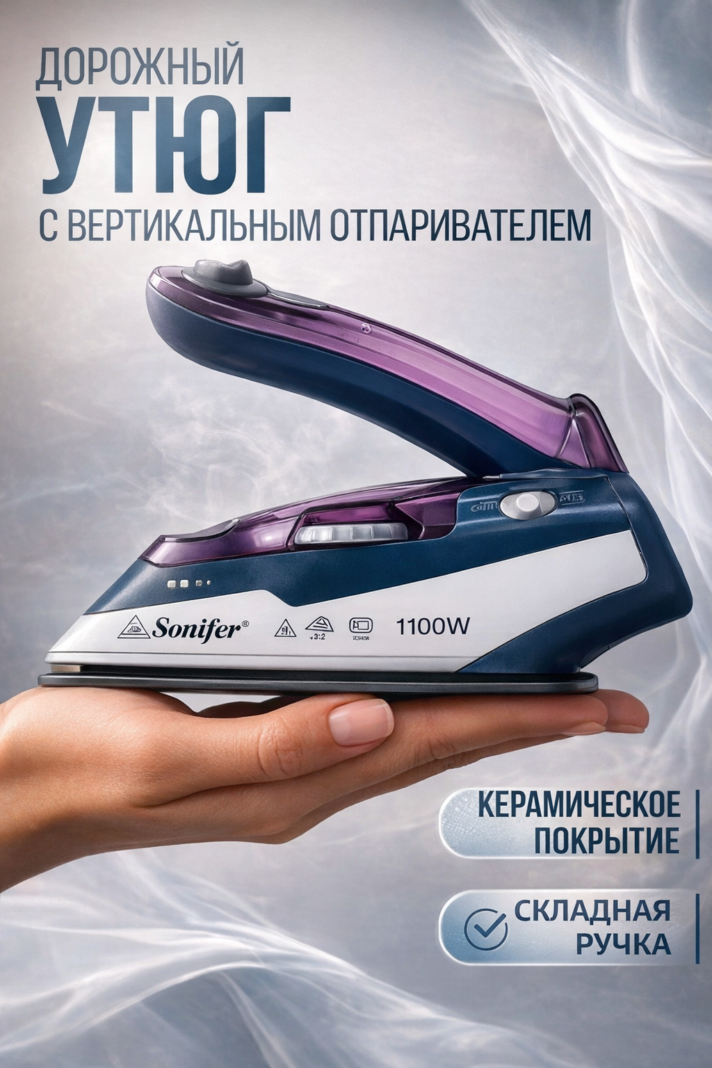 Дорожный паровой утюг Sonifer SF-9054 Mini 1100W, компактный, керамическая подошва,