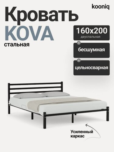 Изображение товара Кровать двуспальная, 160х200, черная, KOVA, металлическая, kooniq, 1 шт.