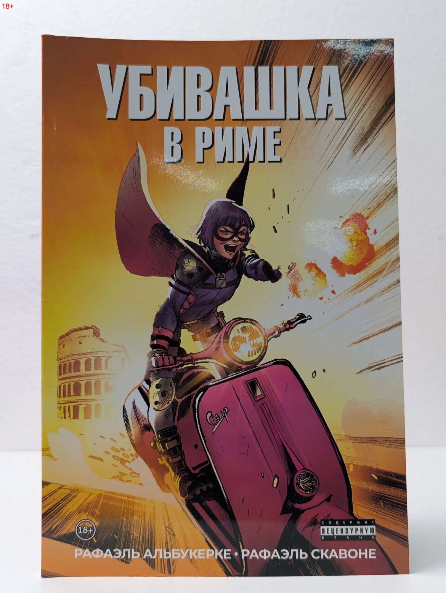 Убивашка в Риме Альбукерке Рафаэль, Скавоне Рафаэль 2020