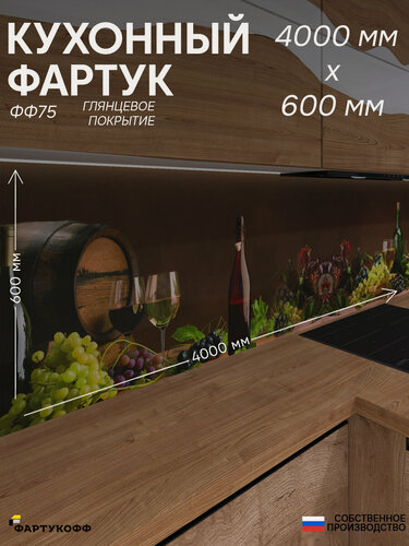 Изображение товара Фартук кухонный на стену "Вино ФФ 75", 4000*600*0,8 мм, глянец, фотопечать на ПВХ с жиростойким покрытием