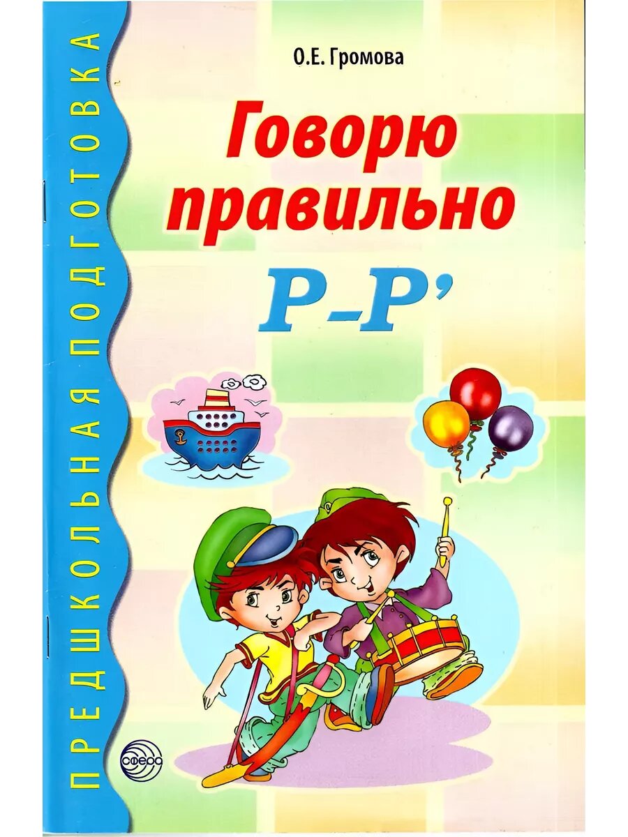 Говорю правильно Р-Рь. Дидактические материалы