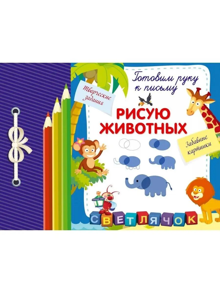 Рисую животных. Готовим руку к письму