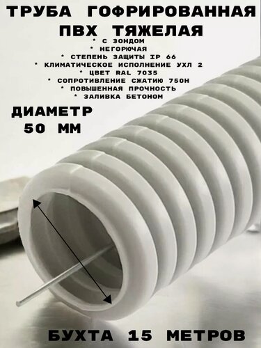 Изображение товара Труба гофрированная тяжелая д 50 с зондом, бухта 15 м