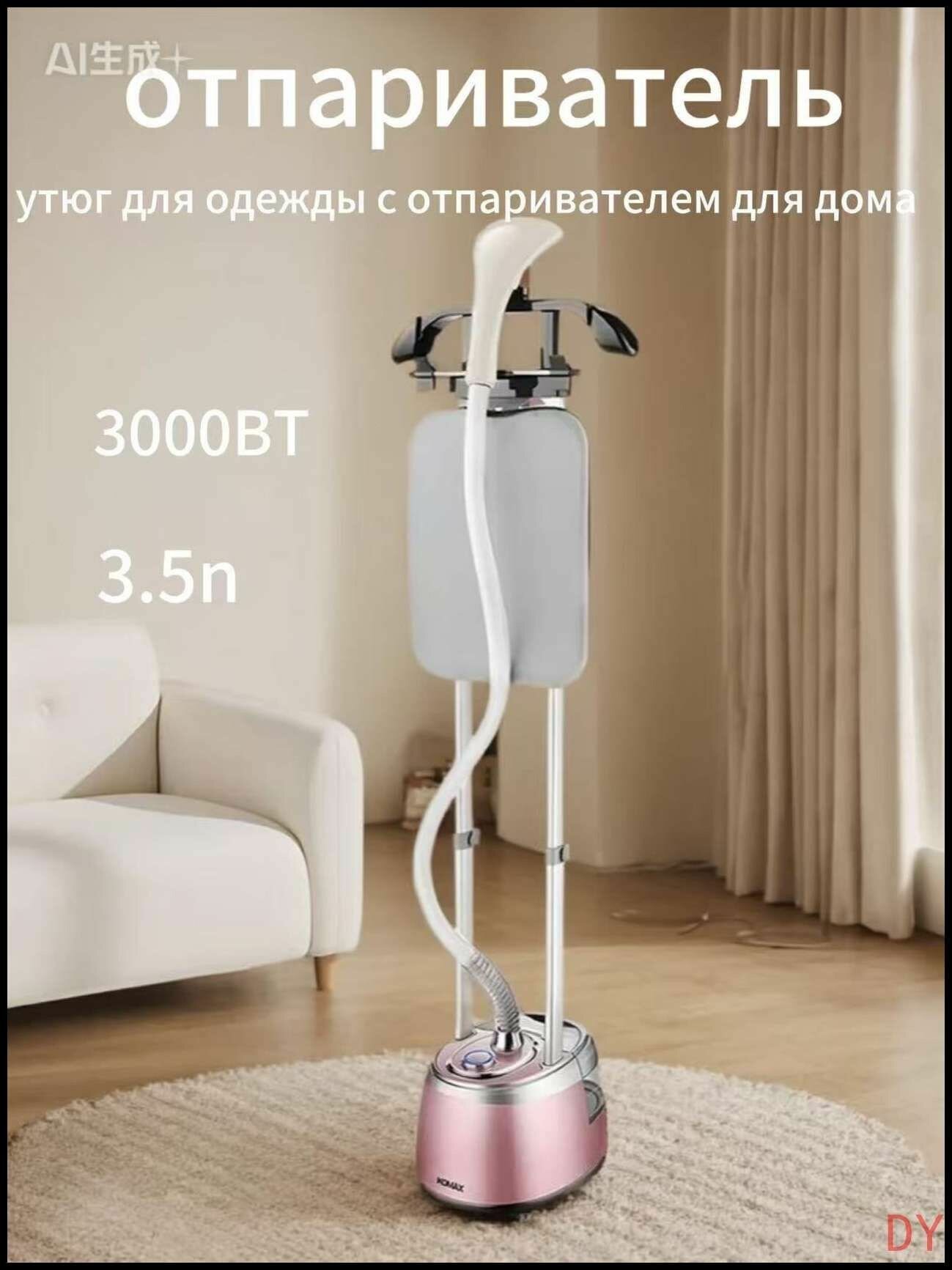 Отпариватель для одежды вертикальный 3000Вт / Отпариватель для одежды напольный
