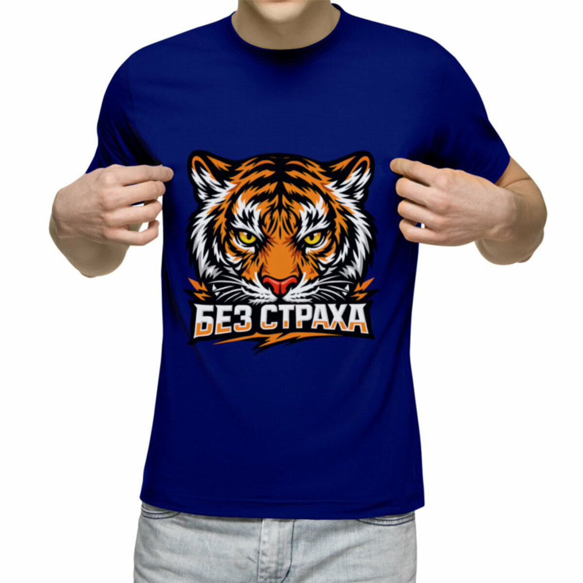 Мужская футболка «Без страха взгляд тигра» (синий, 2XL)