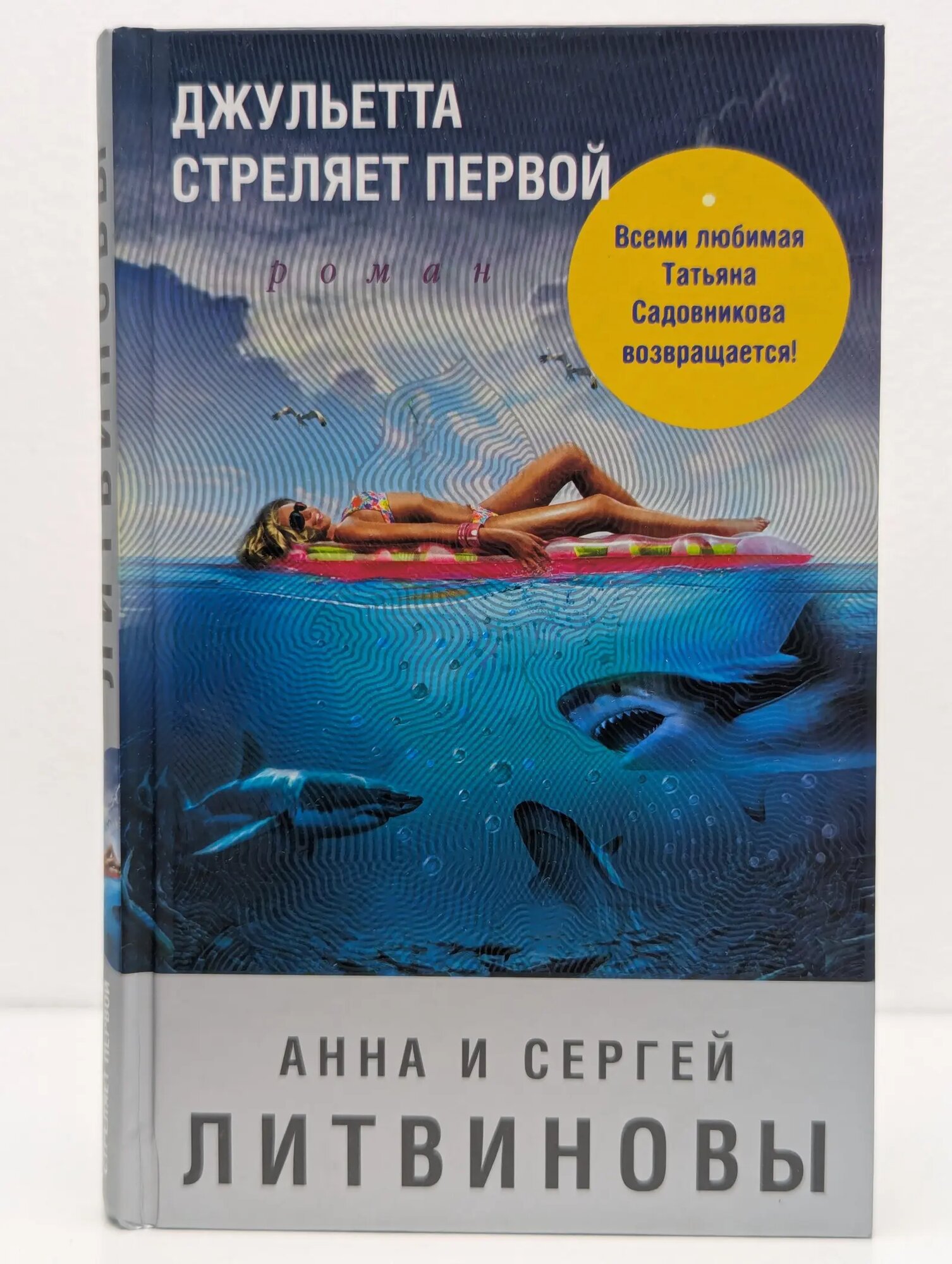 Джульетта стреляет первой Литвинова Анна Витальевна, Литвинов Сергей Витальевич 2018