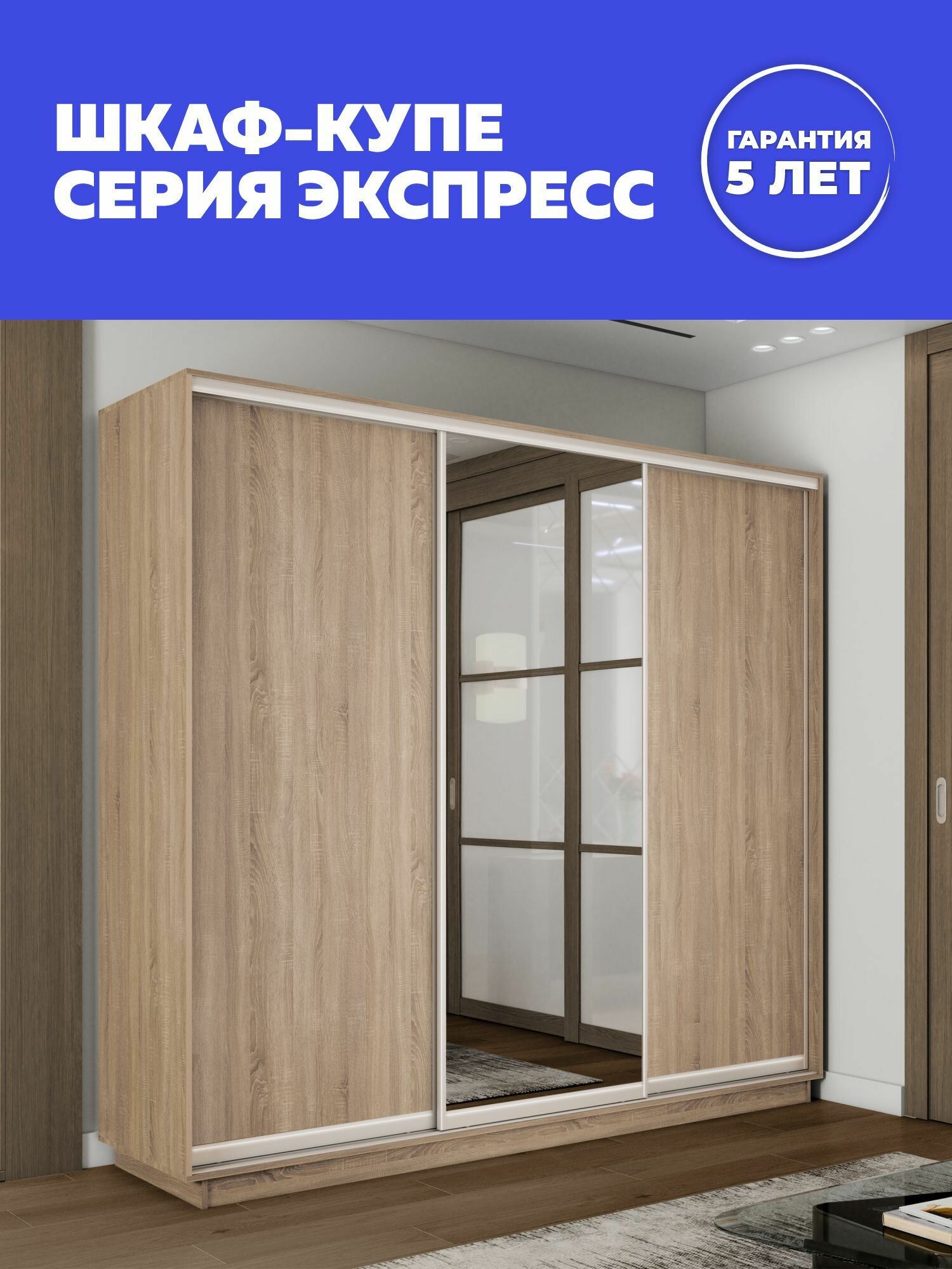 Шкаф-купе Е1 Экспресс трехдверный, 2 лдсп/зеркало, 180х45х220, бежевый