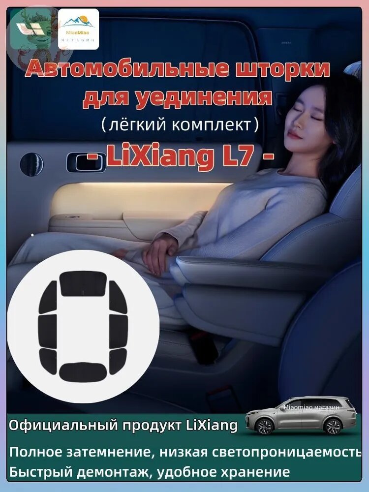 Автомобильные шторки для Lixiang L7, 8 панелей, 93% затемнение, комплект для уединения