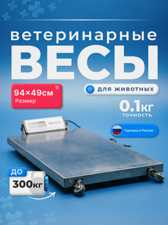 Изображение товара Весы напольные ветеринарные,94*49см, до 300 кг электронные с дисплеем, платформенные для собак и кошек, для животных