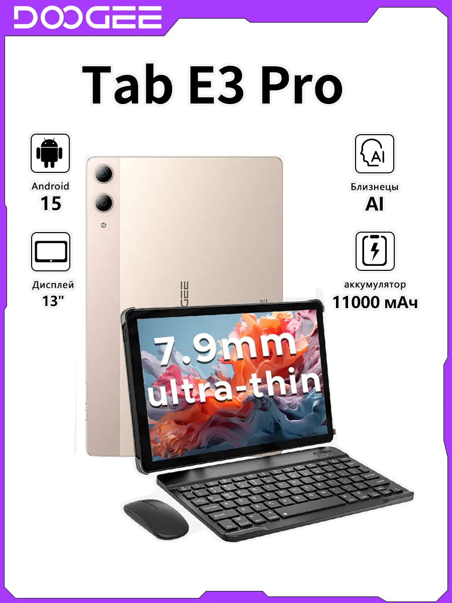 Планшет DOOGEE TabE3 Pro 32 ГБ / 256 ГБ c клавиатурой и мышью Android 15 подходит для игр, развлечений и обучения