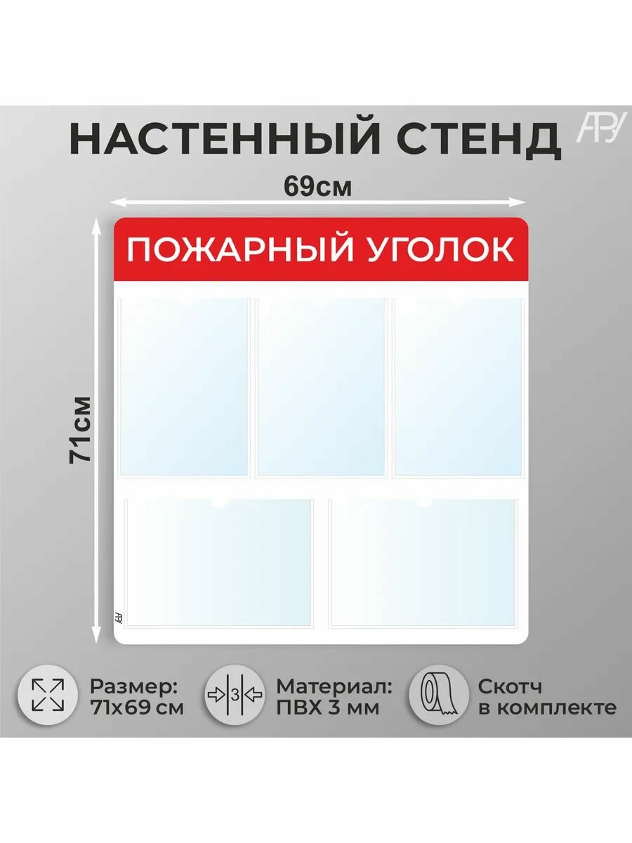 Информационный стенд с карманами А4 Пожарный уголок