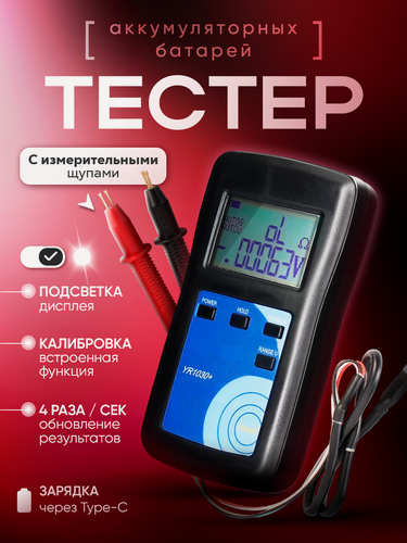 Изображение товара Тестер аккумуляторных батарей YAOREA YR1030+ с измерительными щупами