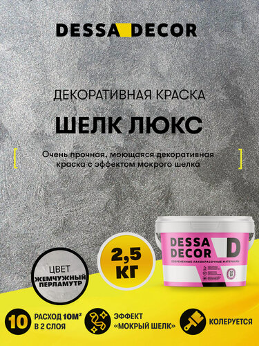 Изображение товара Декоративная краска мокрый Шелк Люкс DESSA DECOR 2,5 кг, цвет перламутровый