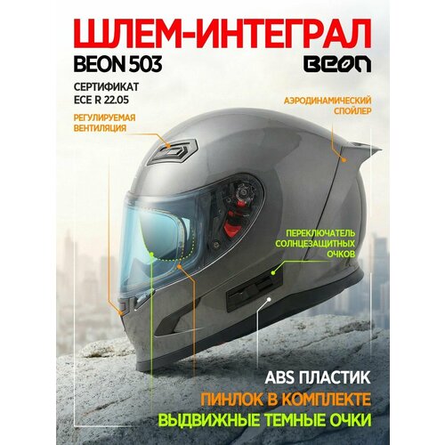 фото Мотошлем beon интеграл b-503 shiny grey xl