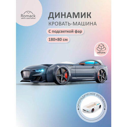 фото Детская кровать-машина dynamic с подсветкой и ортопедическим основанием 180*80 цвет: черный артикул 4603775168102 romack