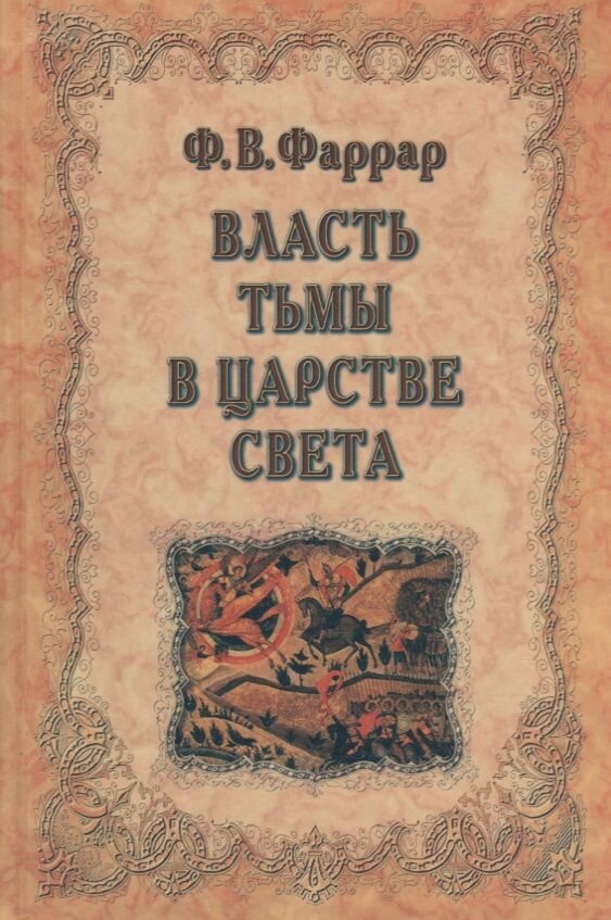 Власть тьмы в царстве света