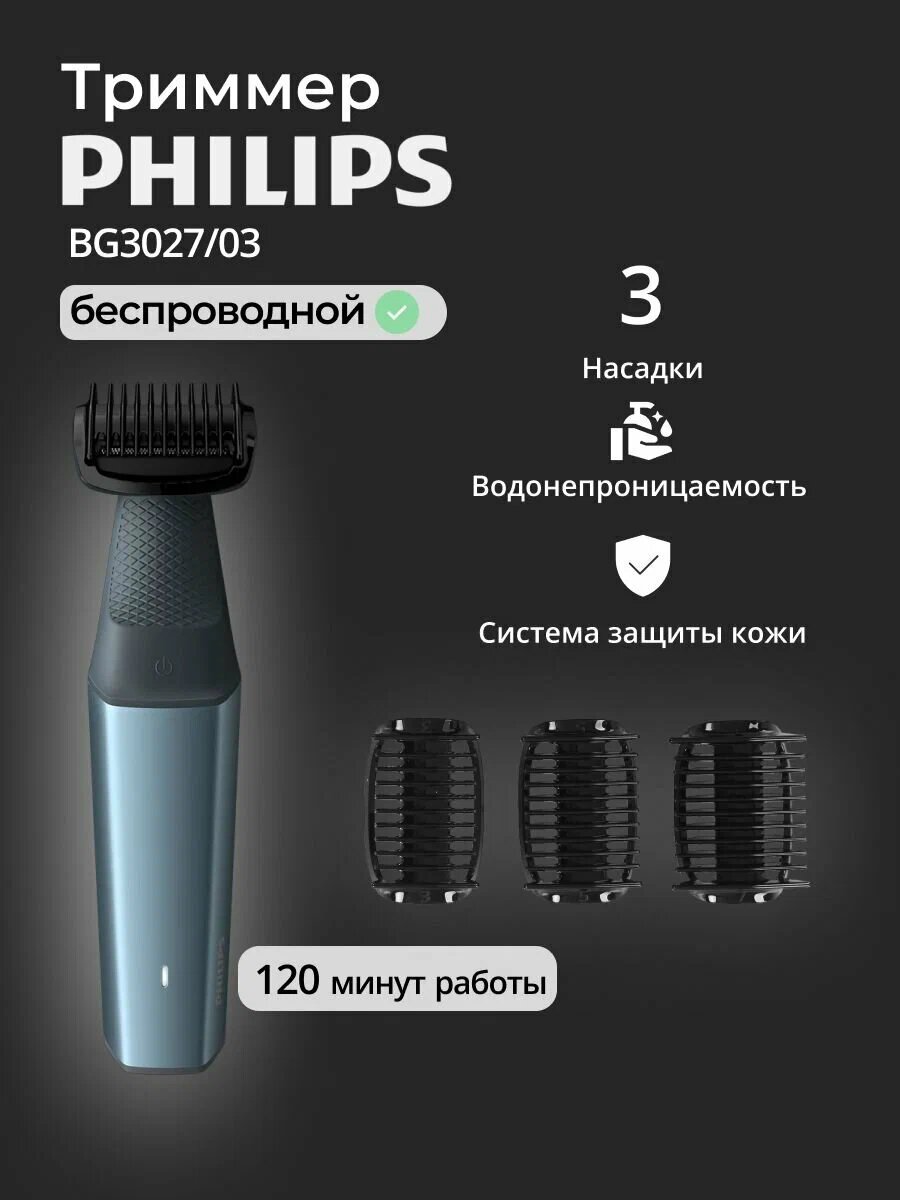 Триммер для тела Philips Series 3000 BG3027/03, водонепроницаемый