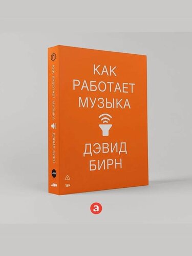 Изображение товара Книга "Как работает музыка" / Издательство: Альпина нон-фикшн | Бирн Дэвид