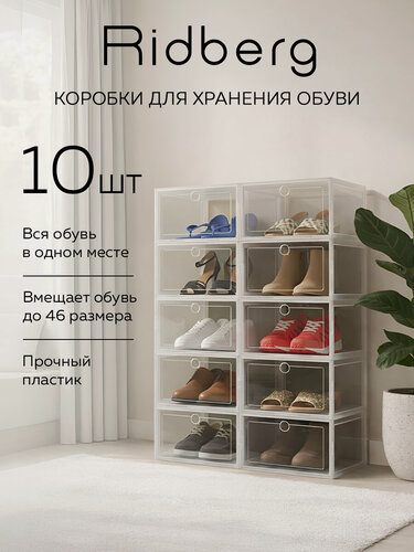 Изображение товара Коробки для хранения обуви Ridberg 10 шт (Transparent) / ящики для хранения вещей