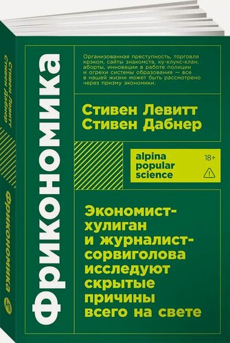 Изображение товара Фрикономика: Экономист-хулиган и журналист-сорвиголова исследуют скрытые причины всего на свете