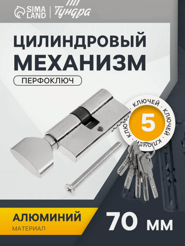 Изображение товара Цилиндровый механизм тундра 70 мм, с вертушкой, английский ключ, 5 ключей, цвет хром