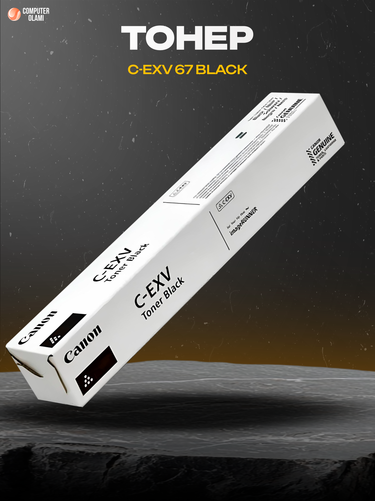 Оригинальный черный тонер Canon C-EXV 67 Black обеспечивает профессиональную чёткую печать, высокий ресурс