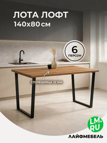 Изображение товара Деревянный стол Лайфмебель Лота Лофт 140х80 дуб крафт табачный / черный матовый