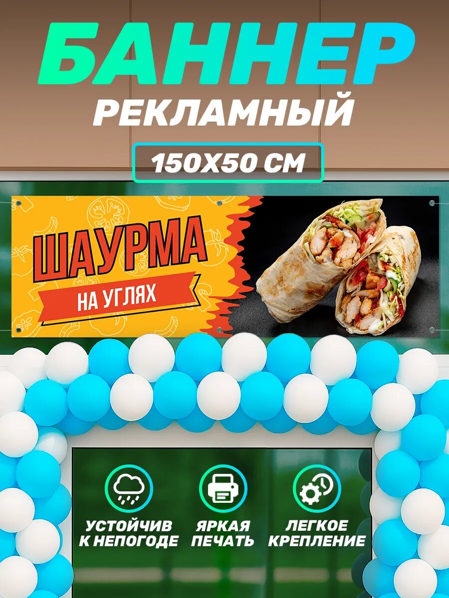 Рекламный баннер вывеска Шаурма на углях