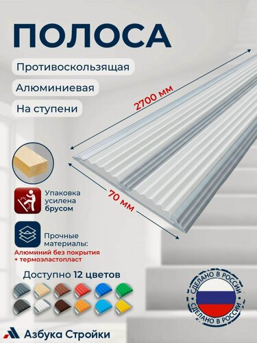 Изображение товара Полоса противоскользящая алюминиевая накладка на ступени с двумя вставками 70мм, 2.7м, белый