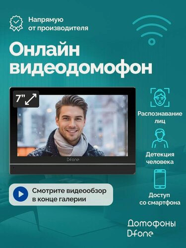 Изображение товара Видеодомофон для квартиры и частного дома D-fone Smart 7 Ai с Wi-Fi, записью и ИИ, черный