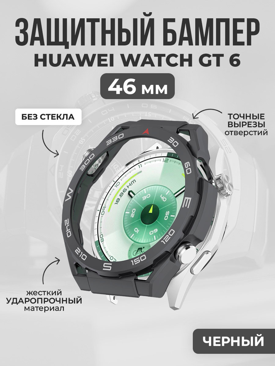 Жесткий защитный бампер для Huawei Watch GT 6, 46 мм, черный