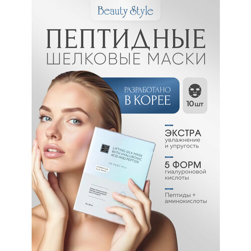 фото Тканевая маска для лица увлажняющая с гиалуроновой кислотой и экстрактом шелка, 10шт, beauty style