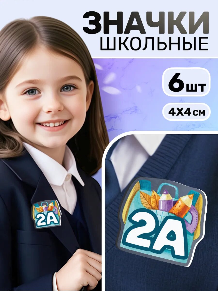 Значки на рюкзак акриловый для школьников 2 класс (2А)